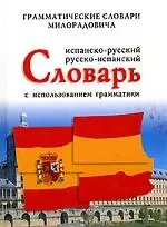 Испанско-русский, русско-испанский словарь с использованием грамматики — 1890532 — 1