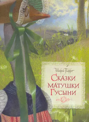 Сказки матушки Гусыни — 2262481 — 1