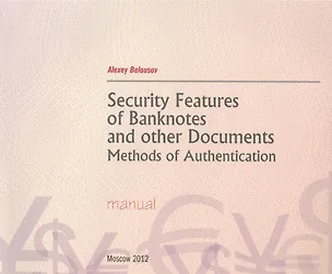 Книга Security Features of Banknotes and other Documents Methods of Authentication. Manual / Денежные билеты, бланки ценных бумаг и документов ()