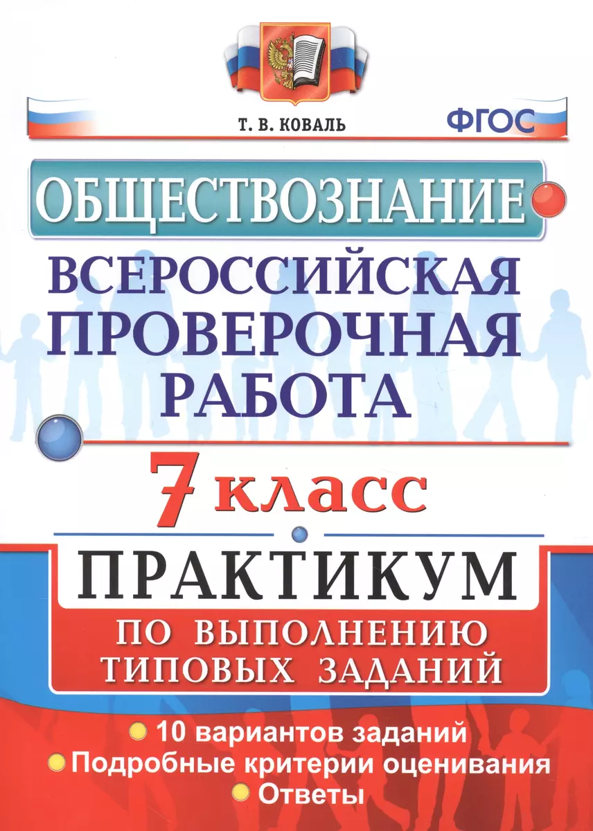 Всероссийская проверочная работа. Обществознание. 7 класс. Практикум по  выполнению типовых заданий