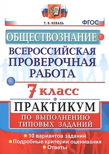 Всероссийская проверочная работа. Обществознание. 7 класс. Практикум по выполнению типовых заданий