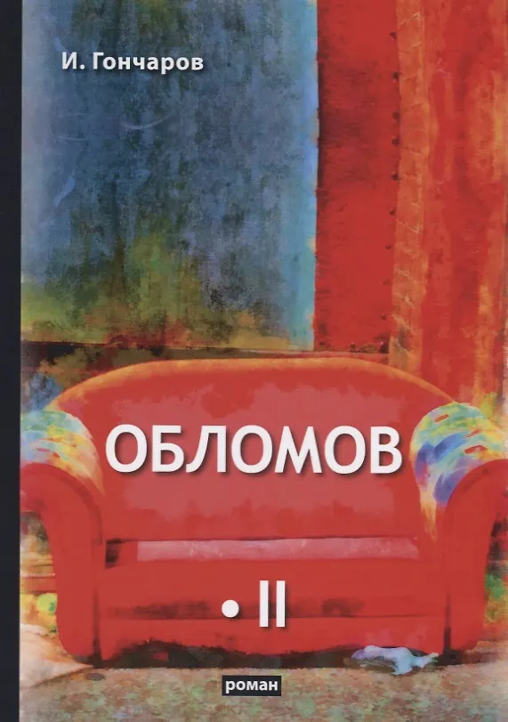 Книга Обломов. Том II (Иван Гончаров) — 1