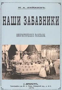 Наши забавники. Юмористические рассказы