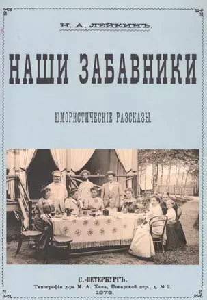 Наши забавники. Юмористические рассказы — 2858924 — 1