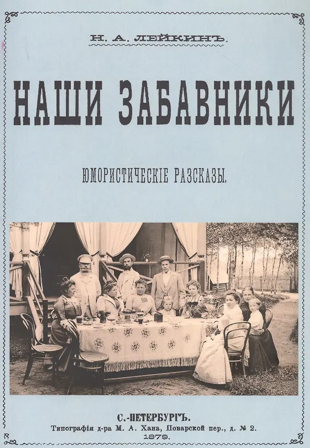Книга Наши забавники. Юмористические рассказы (Николай Лейкин) — 1