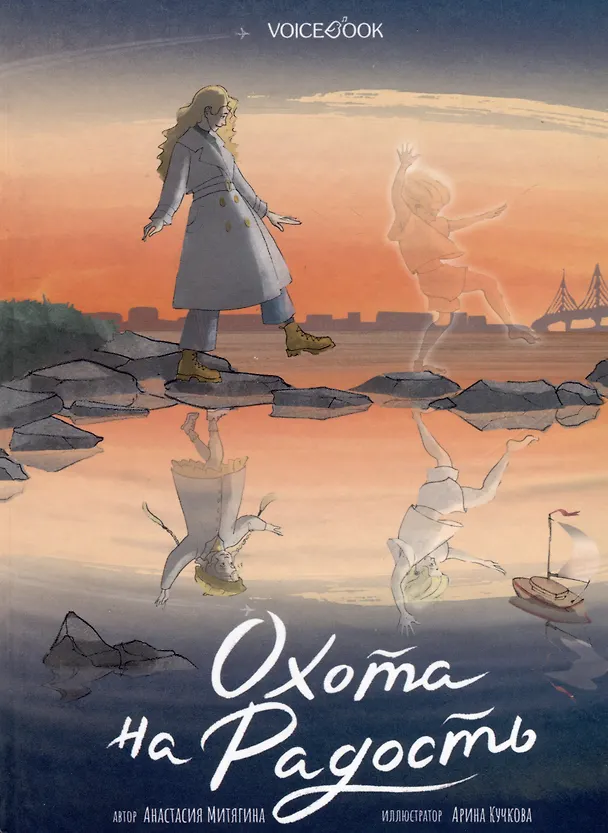 Книга Охота на радость (Анастасия Митягина) — 1