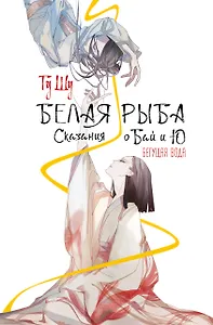 Белая рыба. Сказания о Бай и Ю. Бегущая вода (1)