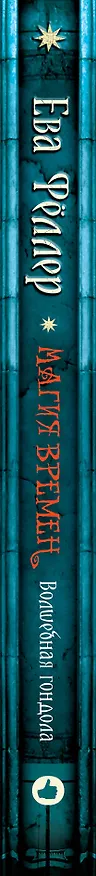 Книга Волшебная гондола (Ева Фёллер) — 3