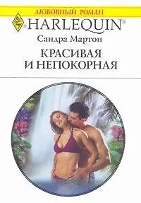 Красивая и непокорная: Роман / (мягк) (Любовный роман 1875). Мартон С. (АСТ)