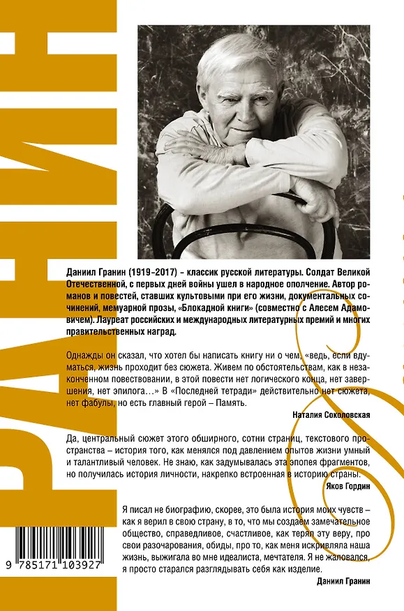 Книга Последняя тетрадь (Даниил Гранин) — 2