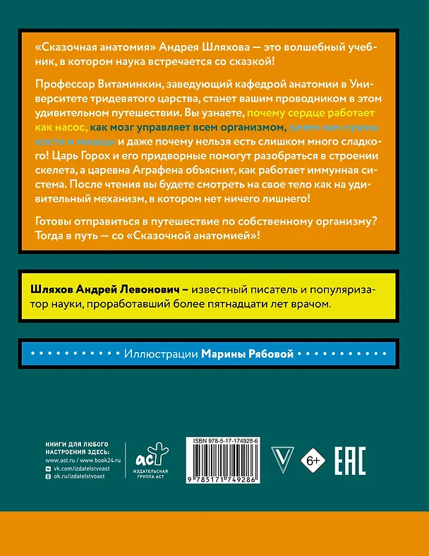 Книга Сказочная анатомия (Андрей Шляхов) — 2