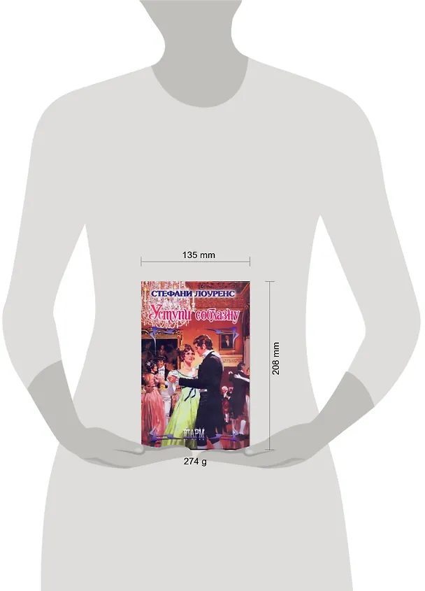 Книга Уступи соблазну: роман (Стефани Лоуренс) — 2