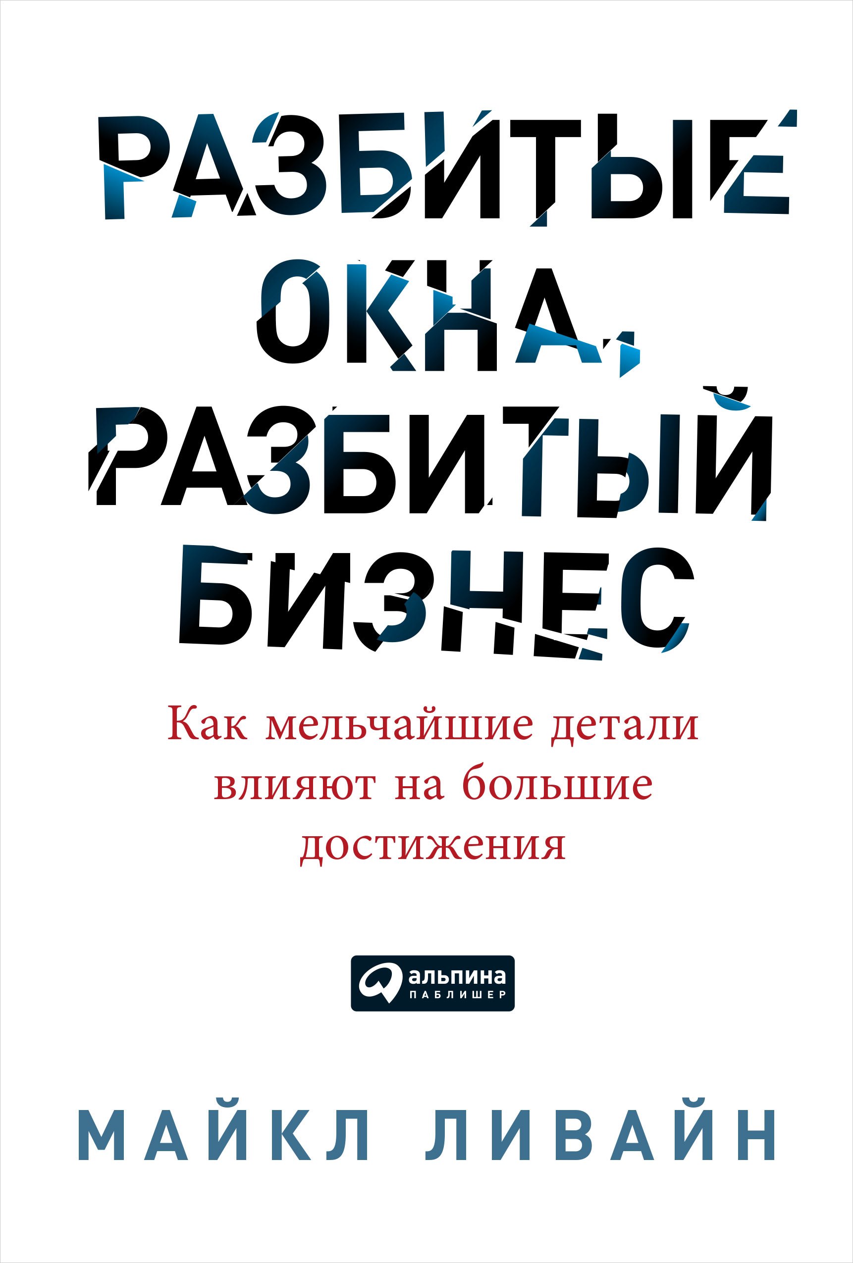 

Разбитые окна, разбитый бизнес: Как мельчайшие детали влияют на большие достижения