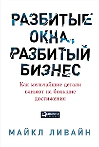 Разбитые окна, разбитый бизнес: Как мельчайшие детали влияют на большие достижения