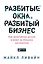 Разбитые окна, разбитый бизнес: Как мельчайшие детали влияют на большие достижения — 2467868 — 1
