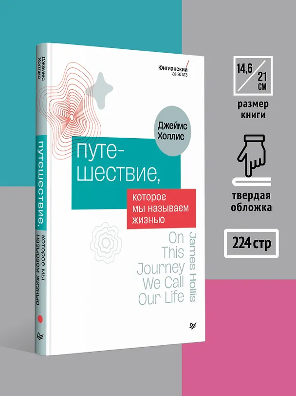 Книга Путешествие, которое мы называем жизнью (Джеймс Холлис) — 8