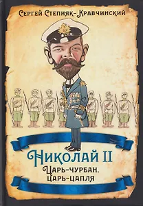 Николай II. Царь-чурбан, царь-цапля