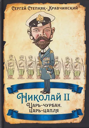 Книга Николай II. Царь-чурбан, царь-цапля (Сергей Степняк-Кравчинский)