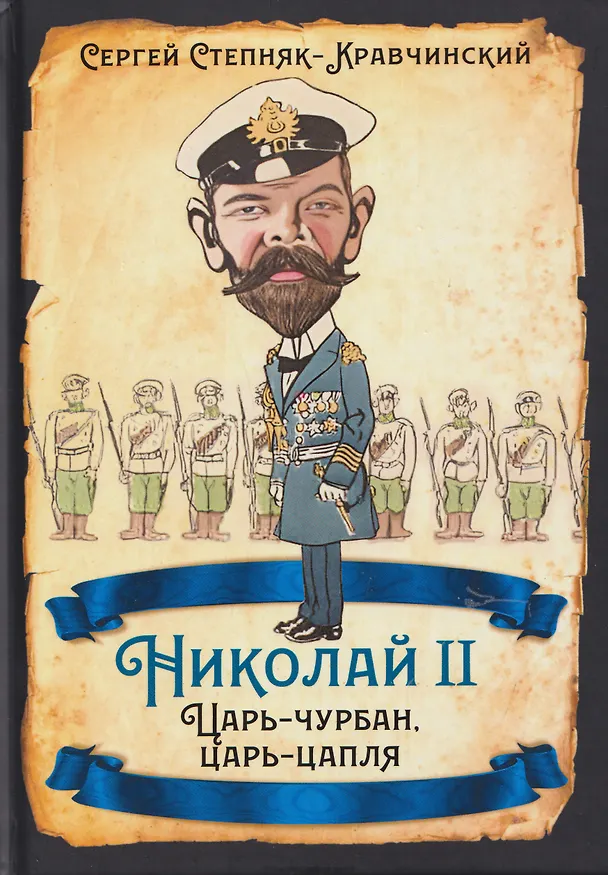 Книга Николай II. Царь-чурбан, царь-цапля (Сергей Степняк-Кравчинский) — 1
