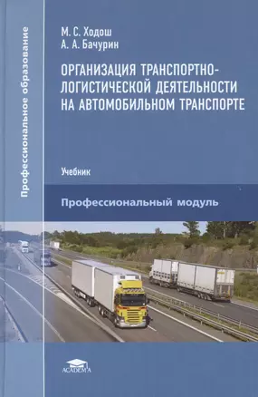 Организация транспортно-логистической деятельности на автомобильном транспорте: Учебник — 2466803 — 1