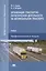 Организация транспортно-логистической деятельности на автомобильном транспорте: Учебник — 2466803 — 1