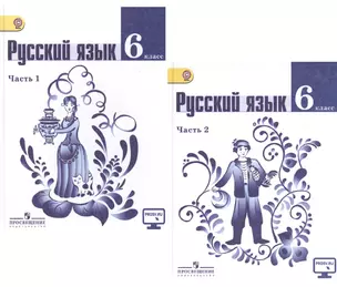 Русский язык. 6 класс. Учебник для общеобразовательных организаций. В 2-х частях (комплект из 2-х книг) — 2470847 — 1