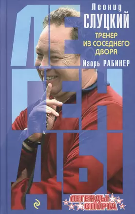 Леонид Слуцкий Тренер из соседнего двора (ЛегСп) Рабинер — 2519188 — 1