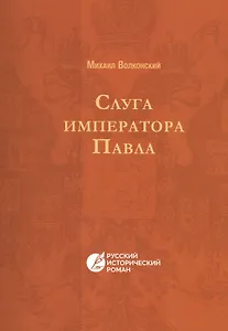 Слуга императора Павла