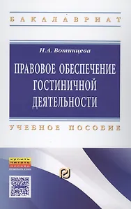 Правовое обеспечение гостиничной деятельности. Учебное пособие