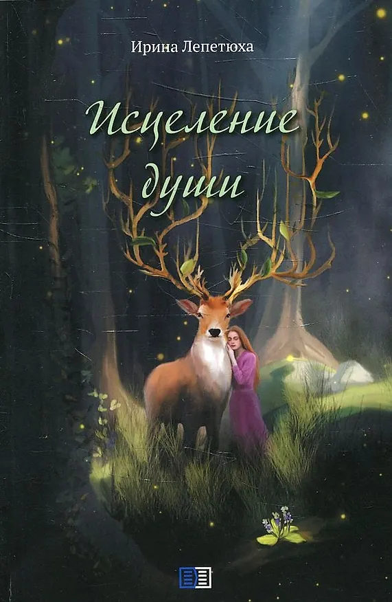 Книга Исцеление души (Ирина Лепетюха) — 1