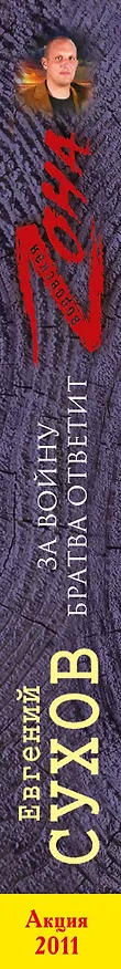 Книга Зона(м).За войну братва ответит (Евгений Сухов) — 3