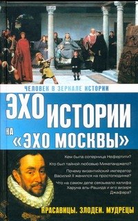 

Человек в зеркале истории. Красавицы. Злодеи. Мудрецы