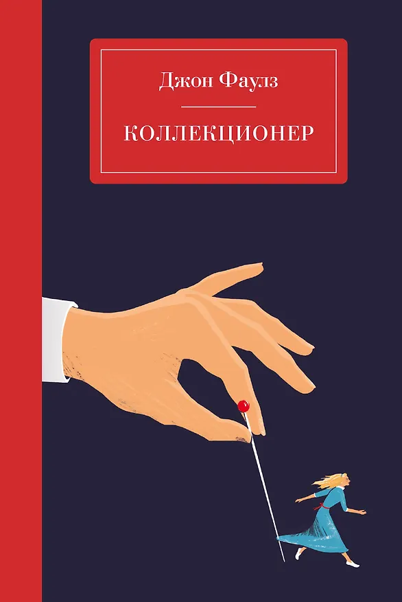 Книга Коллекционер (Джон Роберт Фаулз) — 1