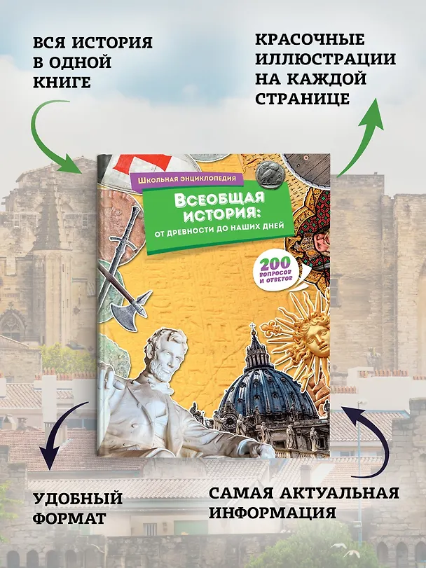 Книга Всеобщая история: от древности до наших дней () — 5