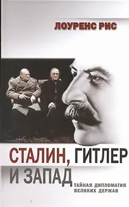 Сталин, Гитлер и Запад: тайная дипломатия Великих держав