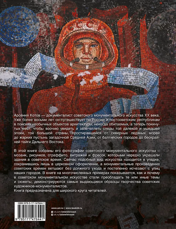 Книга Монументальное искусство СССР (Арсений Котов) — 2