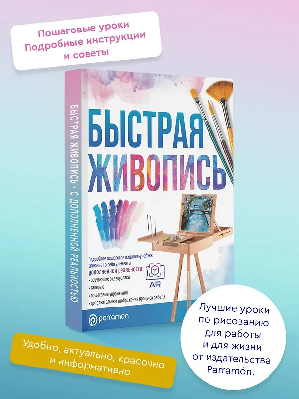 Книга Быстрая живопись. С дополненной реальностью (Габриэль Мартин Ройг) — 5