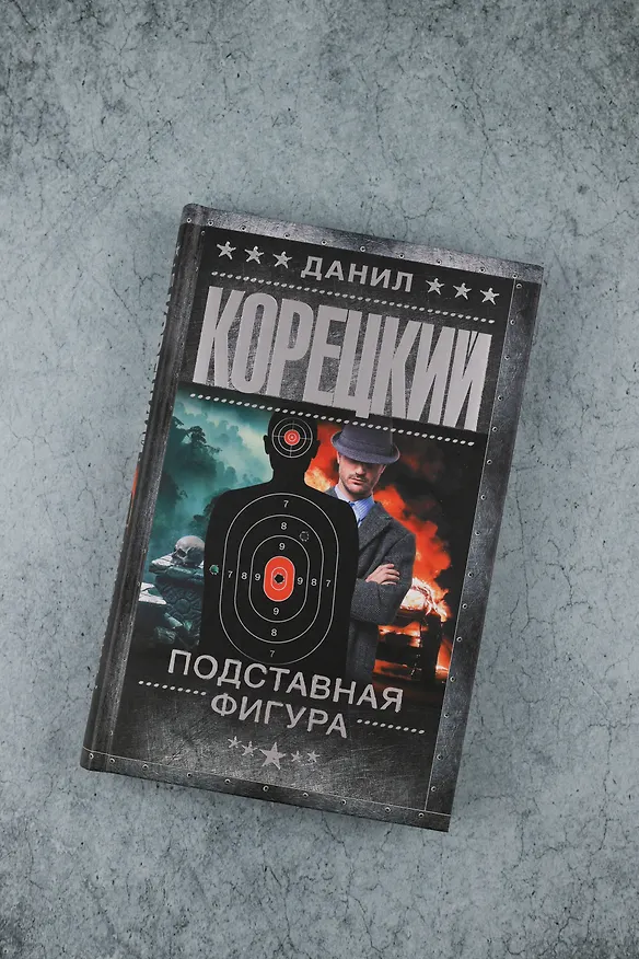 Книга Подставная фигура (Данил Корецкий) — 8