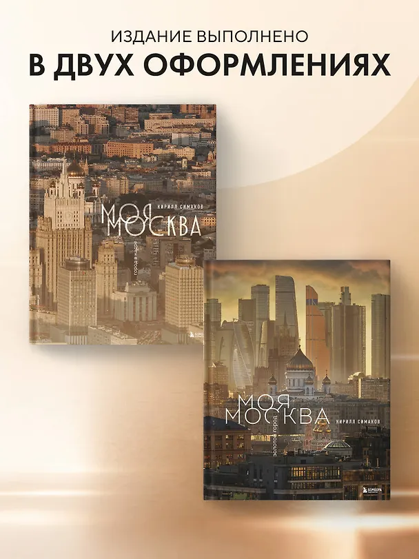 Книга Моя Москва. Город в кадре (Эксклюзивный фотоальбом) (Кирилл Симаков) — 10