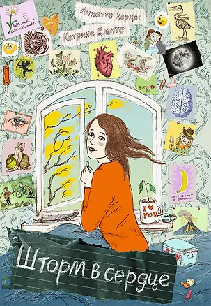 Книга Шторм в сердце / Сердце Шторма (Аннетте Херцог)