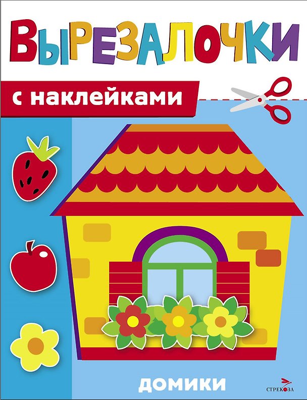 Книга Вырезалочки с наклейками. Домики (М. Калугина) — 1