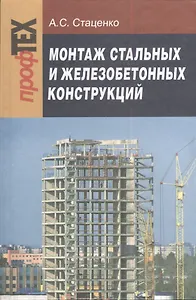 Монтаж стальных и железобетонных конструкций. Учебное пособ. для ПТУ