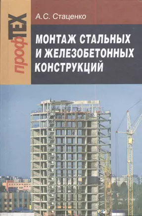 Монтаж стальных и железобетонных конструкций. Учебное пособ. для ПТУ — 2378475 — 1