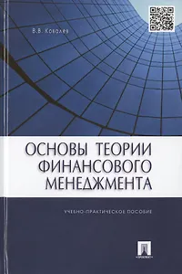 Основы теории финансового менеджмента.Уч.-практ.пос.