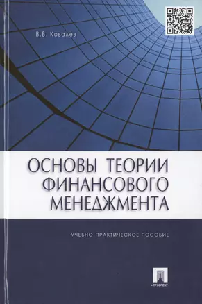 Основы теории финансового менеджмента.Уч.-практ.пос. — 2453557 — 1