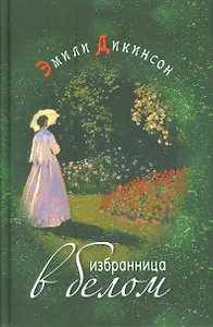 Избранница в белом Стихотворения (Дикинсон)