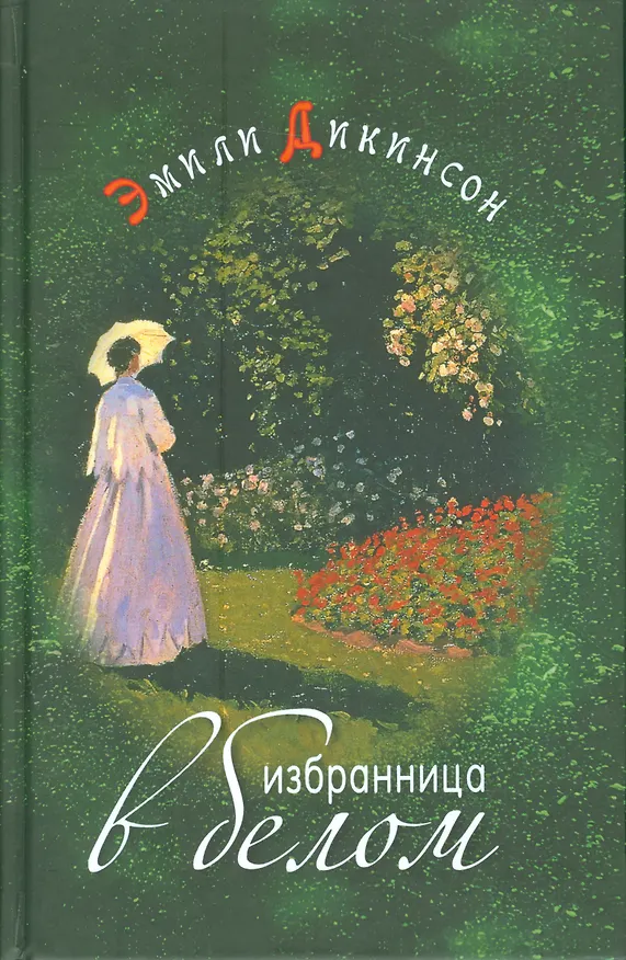 Книга Избранница в белом Стихотворения (Дикинсон) (Эмили Дикинсон) — 1