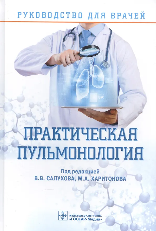 Книга Практическая пульмонология Руков. для врачей (Салухов) () — 1