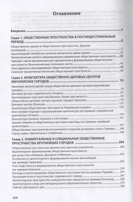 Книга Архитектура общественных пространств (НМ) Гельфонд (Анна Гельфонд) — 2