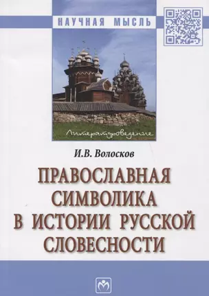 Православная символика в истории русской словесности — 2715043 — 1